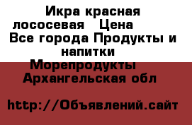 Икра красная лососевая › Цена ­ 185 - Все города Продукты и напитки » Морепродукты   . Архангельская обл.